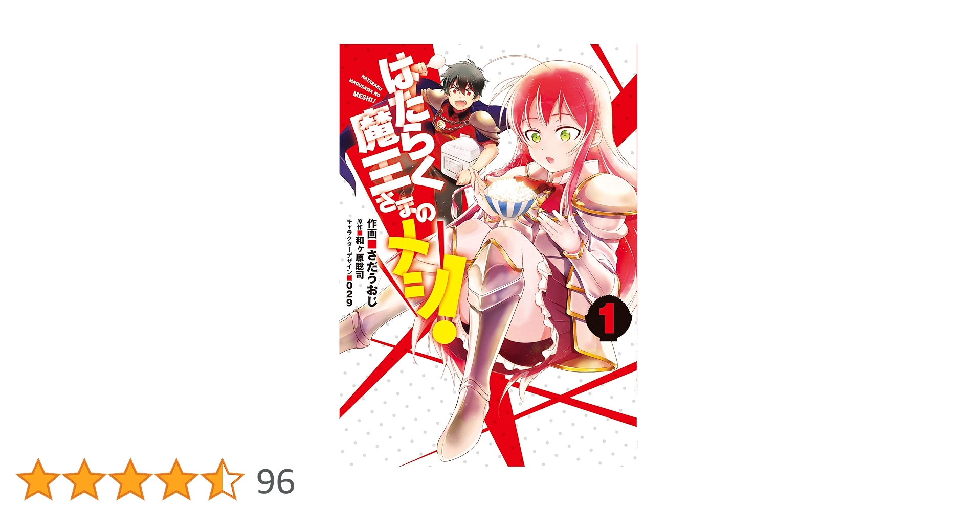 はたらく魔王さま 漫画1・6〜19巻 メシ 1〜3巻(特典9枚付)初版 計17巻 Amazon.co.jp: はたらく魔王さまのメシ! 1 (電撃コミックスNEXT